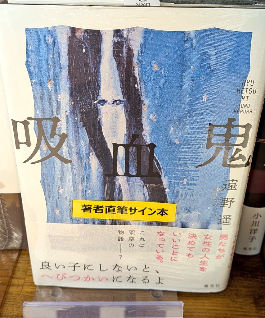 吸血鬼 サイン本 遠野遥 遠野遥 さん『#吸血鬼』（#集英社）サイン本入荷しました！ 遠野遥さん