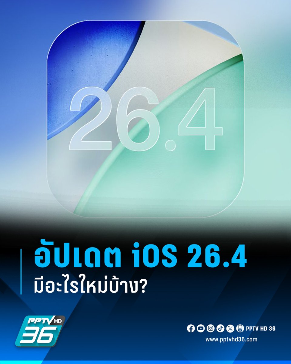 PPTVHD36's tweet photo. "iOS 26.4" เปิดอัปเดต���างการแล้ว มาพร้อมฟีเจอร์ใหม่เพียบ ตั้งแต่การสร้างเพลย์ลิสต์ด้วย AI อิโมจิใหม่ ไปจนถึงแก้ไขช่องโหว่ ยกระดับความปลอดภัย
อ่านต่อ: https://t.co/YVyPPHnEtI
#iOS264 #อัปเดตiOS264 #iOS264มีอะไรบ้าง #iOS264มีอะไรใหม่ #ฟีเจอร์ใหม่iOS264 #iOS264อัปเดต #เรื่องข่าวเรื่องใหญ่ #PPTVHD36