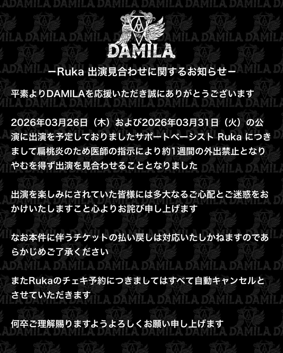 －Ruka 出演見合わせに関するお知らせ －

平素よりDAMILAを応援いただき誠にありがとうございます

2026年03月26日（木）および2026年03月31日（火）の公演に出演を予定しておりましたサポートベーシスト Ruka