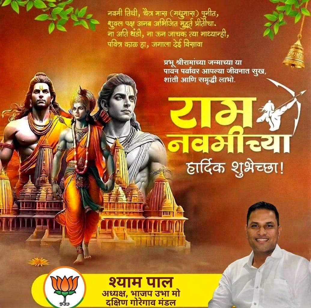 आपदामपहर्तारं दातारं सर्वसंपदाम्।
लोकाभिरामं श्रीरामं भूयो भूयो नमाम्यहम्॥ 

मर्यादा पुरुषोत्तम प्रभू श्री रामचंद्र यांच्या जयंतीनिमित्त मंगलमयी शुभेच्छा! 🙏🚩 ​

#RamNavami #JaiShreeRam #PrabhuRam #RamJanmotsav
