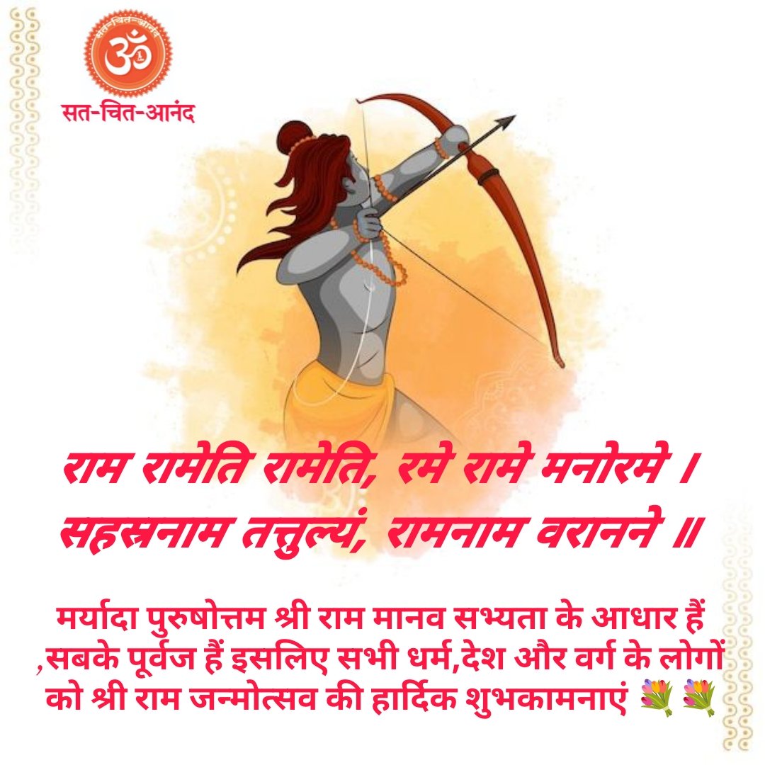 राम रामेति रामेति, रमे रामे मनोरमे । सहस्रनाम तत्तुल्यं, रामनाम वरानने ॥

मर्यादा पुरुषोत्तम श्री राम मानव सभ्यता के आधार हैं, सबके पूर्वज हैं इसलिए सभी धर्म, देश और वर्ग के लोगों को श्री राम जन्मोत्सव की हार्दिक शुभकामनाएं💐💐💐💐

🪷सत चित आनंद परिवार 🪷