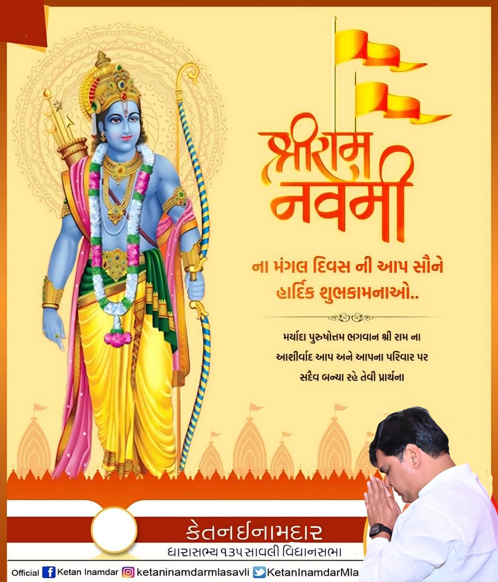 મર્યાદા પુરુષોત્તમ પ્રભુ શ્રી રામના પ્રાગટ્ય દિવસ 'રામનવમી'ના મહાપર્વની આપ સૌને મંગલમય શુભકામનાઓ..

મર્યાદા પુરષોત્તમ પ્રભુ શ્રી રામચંદ્રજી આપ સૌનું જીવન શાંતિ, સમૃદ્ધિ અને આનંદથી પરિપૂર્ણ રાખે એજ પ્રાર્થના.

#RamNavami2026