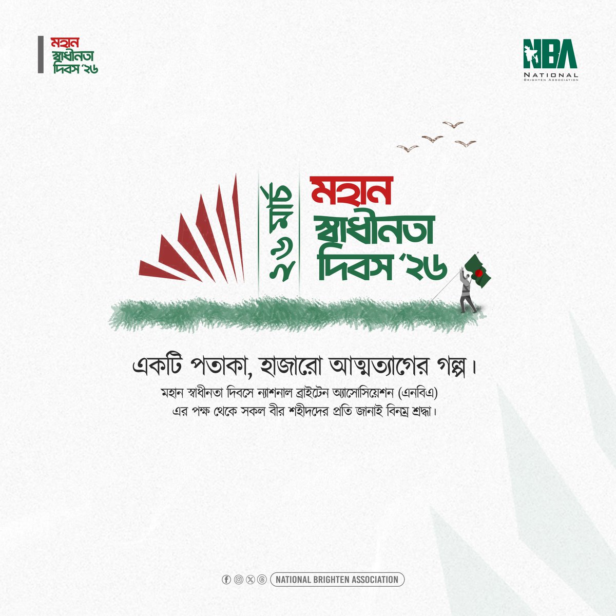 NBAssociation24's tweet photo. মহান স্বাধীনতা দিবস || ২৬ মার্চ ২০২৬ 🇧🇩

মহান স্বাধীনতা দিবসে ন্যাশনাল ব্রাইটেন অ্যাসোসিয়েশন (এনবিএ)-এর পক্ষ থেকে গভীর শ্রদ্ধার সাথে স্মরণ করছি সকল বীর শহীদ ও মুক্তিযোদ্ধাদের, যাদের ত্যাগের বিনিময়ে অর্জিত হয়েছে আমাদের এই স্বাধীনতা। 

#NBA #independentday #26March #Bangladesh https://t.co/KJJCD7LM4e