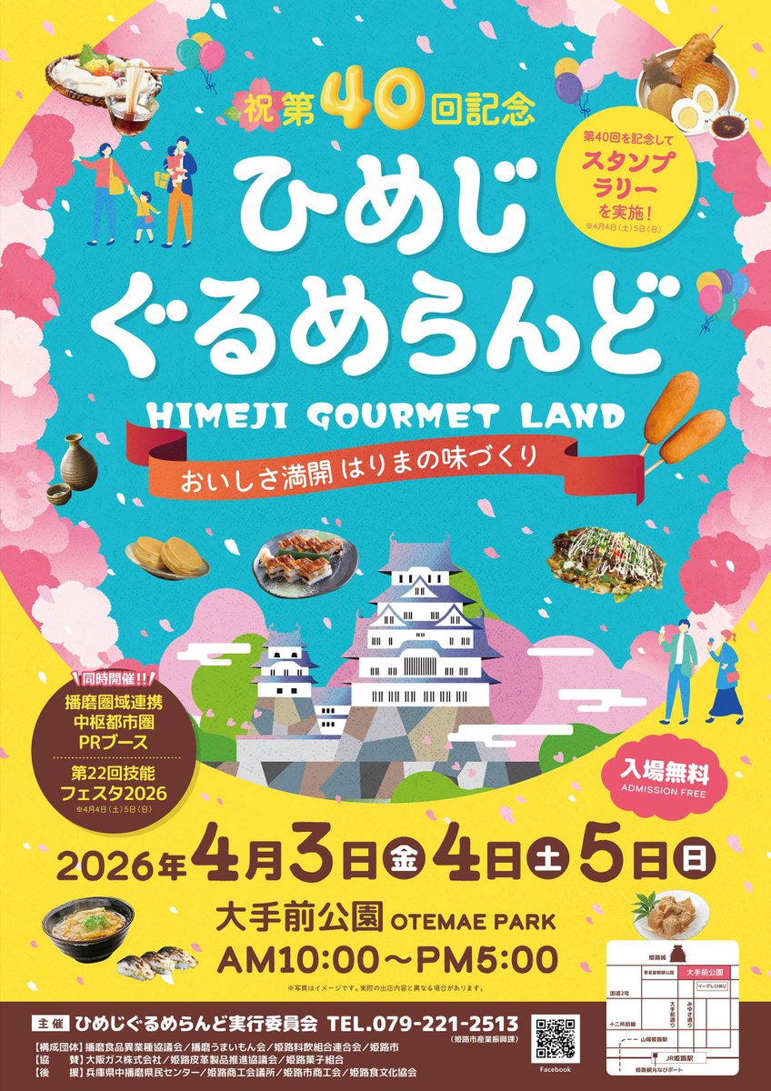 ＼イベントのお知らせ／🎉

《第40回 ひめじぐるめらんど》に参加いたします！

姫路・播磨を中心とした特産品や名産品、とにかく「美味しいもの」が集まる楽しいイベントです！
ヤヱガキ酒造は、今年はボトル販売だけでなく、その場で飲んでいただけるカップでの販売も予定しています。