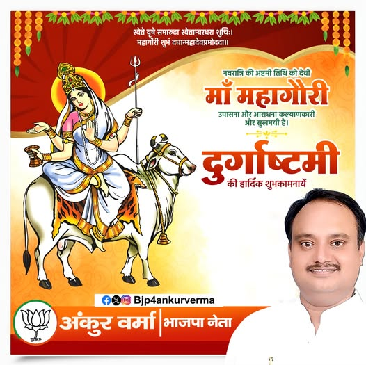 bjp4ankurverma's tweet image. आप सभी को दुर्गा अष्टमी की हार्दिक बधाई।
माँ दुर्गा का आशीर्वाद सभी पर बना रहे और हर घर में खुशियाँ आएं।
#MaaDurga #DurgaAshtami