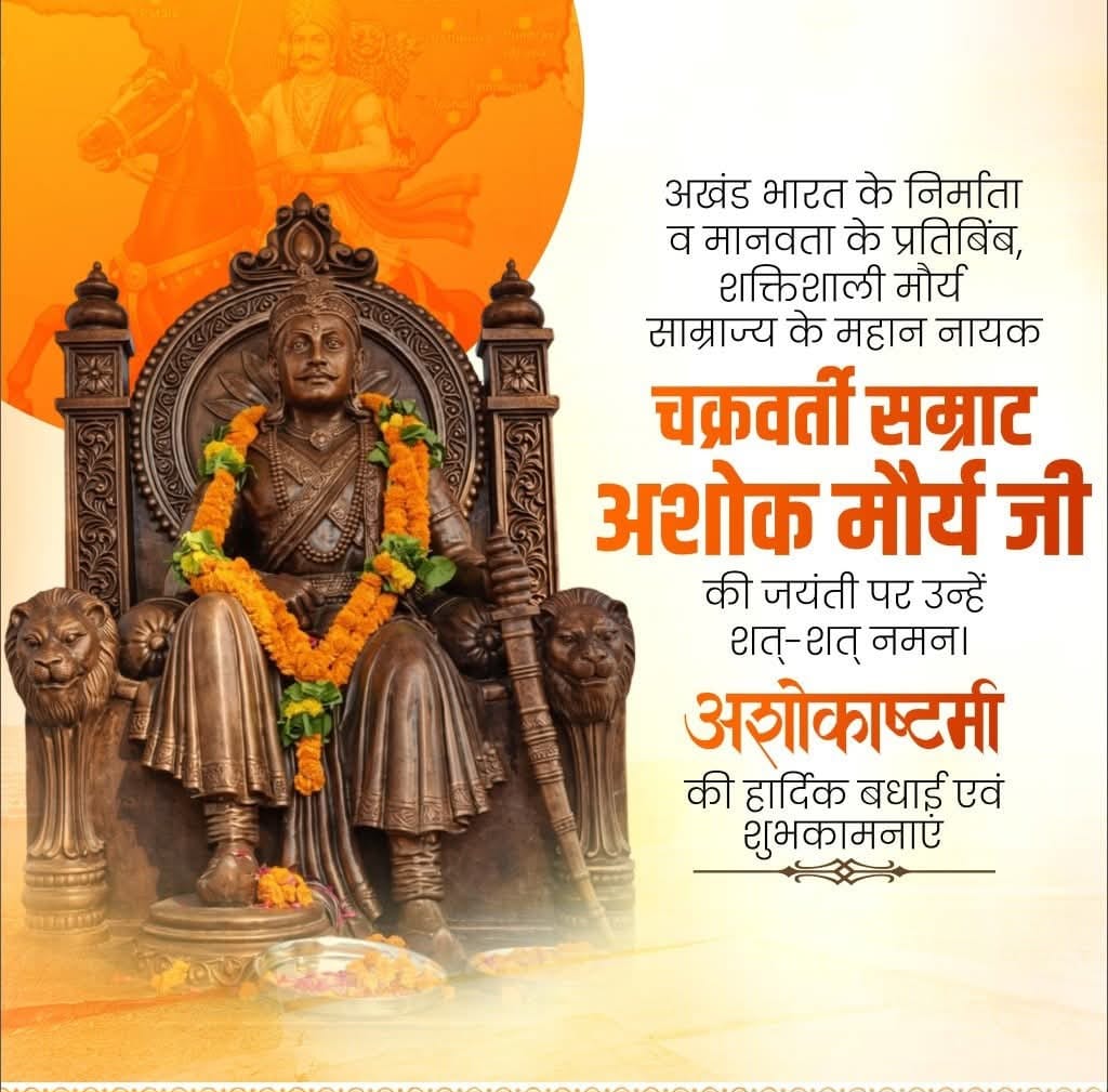 आप सभी को सम्राट अशोक जयंती की हार्दिक शुभकामनाएं। 

महान सम्राट अशोक का जीवन हमें सत्य, अहिंसा और धर्म के मार्ग पर चलने की प्रेरणा देता है। उन्होंने शक्ति के साथ-साथ करुणा और मानवता का संदेश पूरे विश्व में फैलाया।

उनके आदर्श, नीतियां और धम्म आज भी समाज को एकता, शांति और सद्भाव
