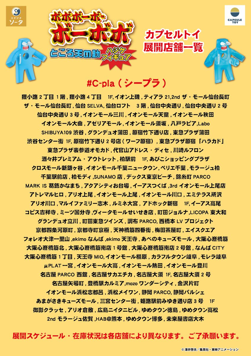 SOTA170317's tweet photo. ✨🔥発売店舗のご案内🔥✨

カプセルトイ
『ボボボーボ・ボーボボ』ところ天の助 ハジケフィギュア
全国のカプセルトイ専門店などにて
3/26(木)より順次展開！

※掲載可能な一部店舗のみのご案内です
※場所により展開時期は異なります

#ボボボーボボーボボ
#スタジオソータ展開店舗 https://t.co/uPKOaqRV72