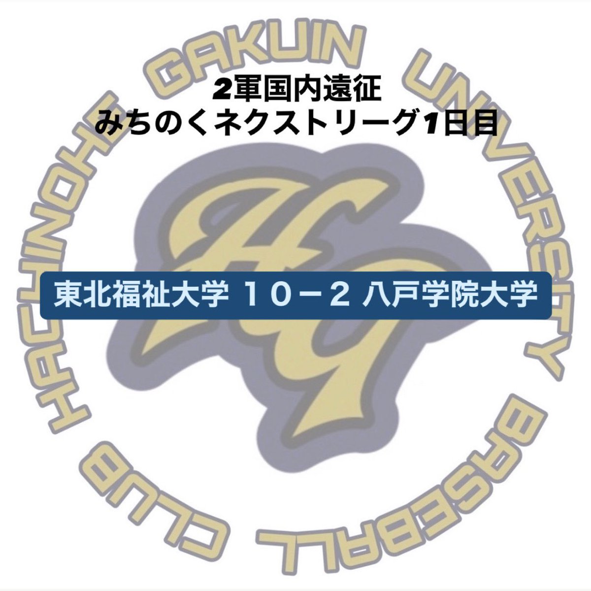 hgu_89's tweet photo. 【2軍国内遠征】

みちのくネクストリーグ1日目
試合結果です‼️

東北福祉大学⚪️ 10-2 ⚫️八戸学院大学

春季リーグ戦までの短い期間、一戦一戦を大切にして少しでも成長できるよう頑張ります❗️
ご声援よろしくお願いいたします🙇‍♀️

#八戸学院大学 
#八戸学院大学硬式野球部 https://t.co/T1P3FGNuer