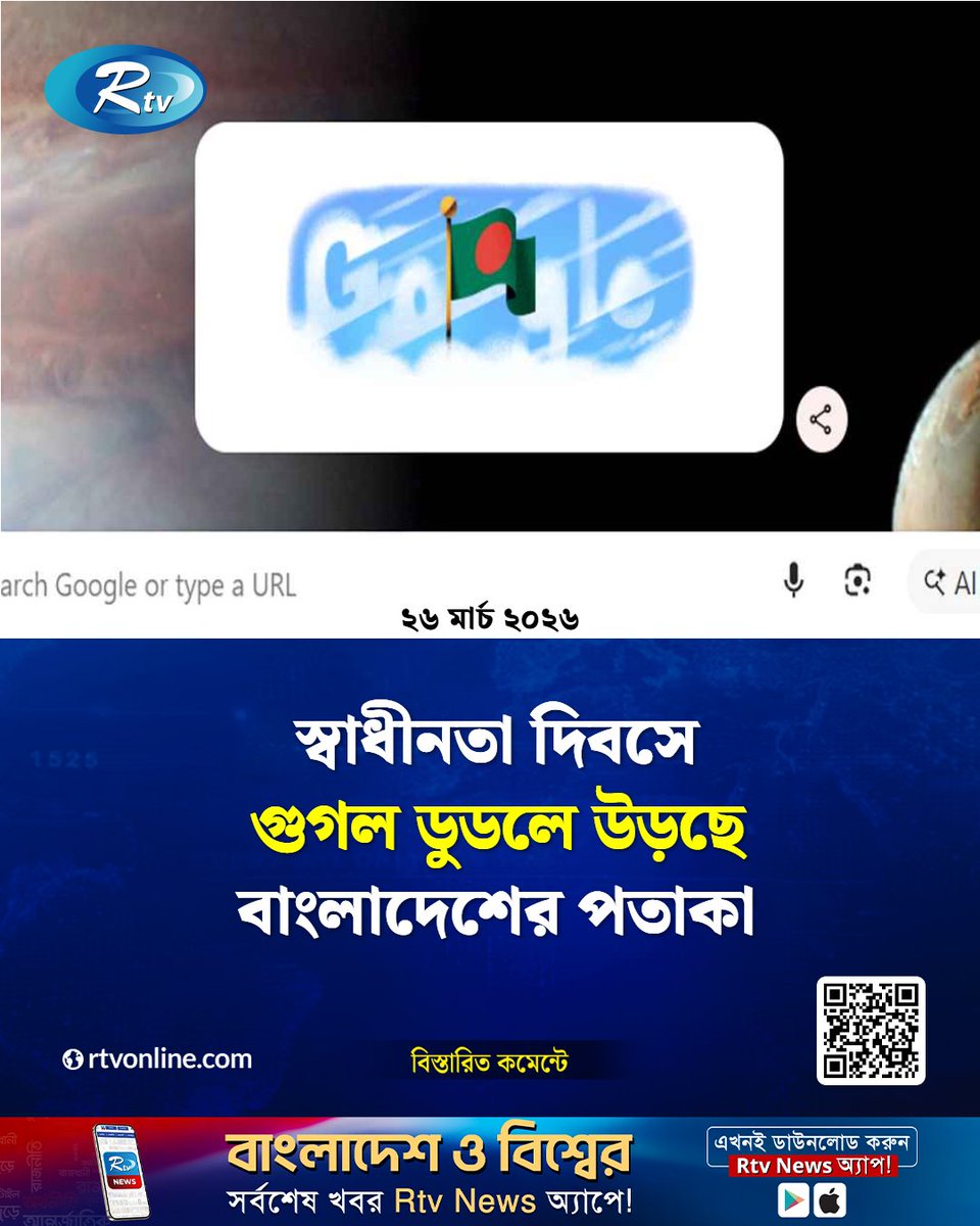 rtvonline's tweet image. স্বাধীনতা দিবসে গুগল ডুডলে উড়ছে বাংলাদেশের পতাকা  

#Rtvnews #IndependenceDay #googledodle

rtvonline.com/national/373643