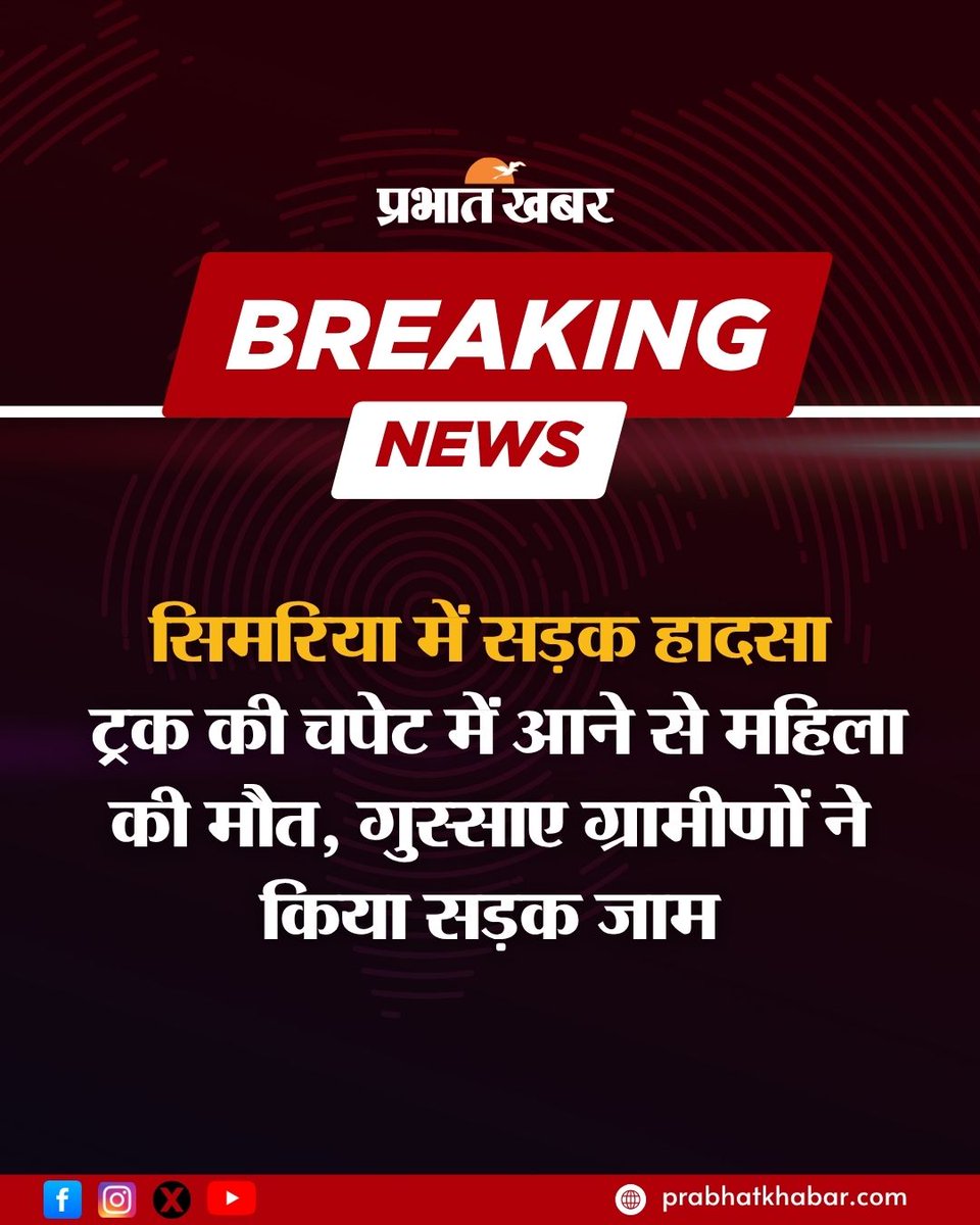 prabhatkhabar's tweet image. सिमरिया में दर्दनाक सड़क हादसा. ट्रक की चपेट में आने से महिला की मौत, गुस्साए ग्रामीणों ने सड़क जाम किया.
#Simaria #RoadAccident #JharkhandNews #BreakingNews #Protest #PrabhatKhabar #Jharkhand