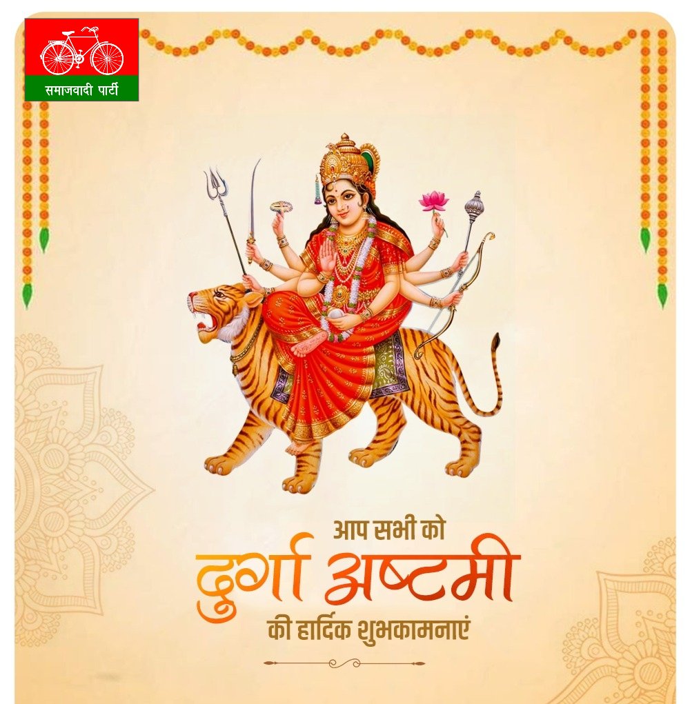 samajwadiparty's tweet photo. सभी देशवासियों को "दुर्गा अष्टमी" की अनंत शुभकामनाएँ!

माँ दुर्गा की कृपा आप सभी पर बनी रहे। https://t.co/4VcleusjK9