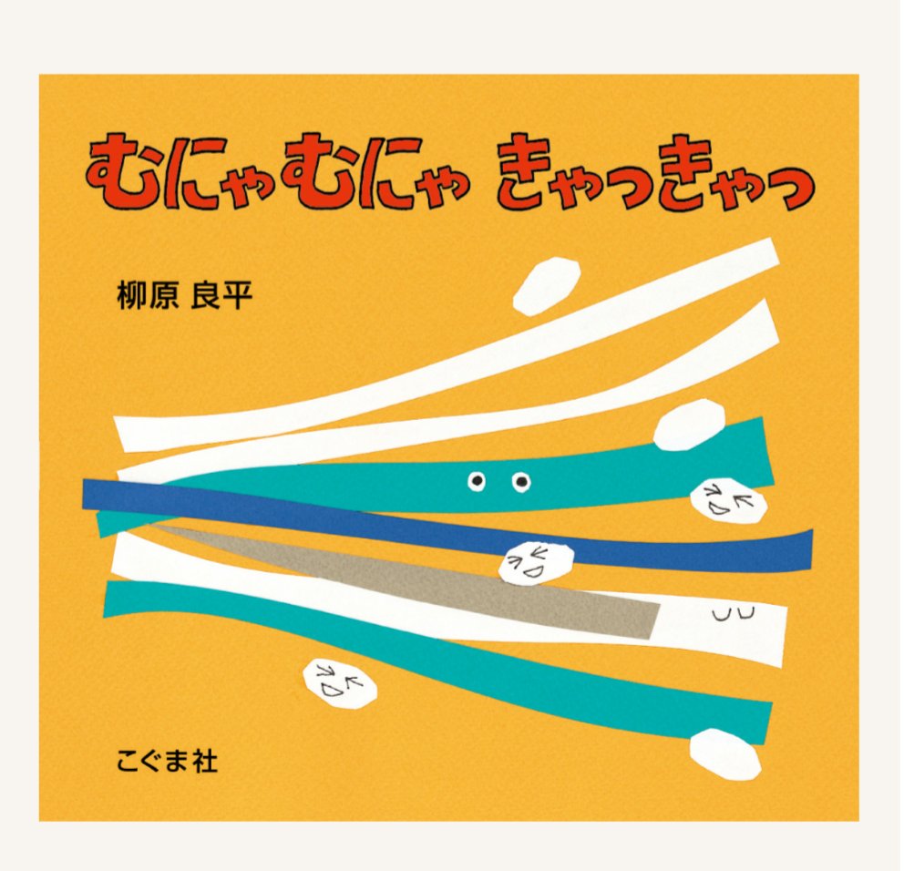 kogumasha_ehon's tweet photo. 【こぐま社60周年記念復刊です📕】柳原良平先生の絵本『むにゃむにゃ きゃっきゃっ』が復刊されました！
「ぷくぷく」「どすーん」などの擬態語が、切り絵で表されています。カラフルで少しふしぎな絵に赤ちゃんも興味しんしん。ぜひ読んでみてくださいね！
https://t.co/1gsNz7x9WJ https://t.co/6UwutSeHij