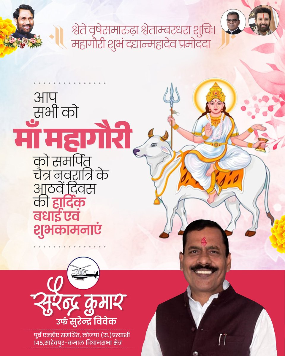 या देवी सर्वभूतेषु मां महागौरी रूपेण संस्थिता।
नमस्तस्यै नमस्तस्यै नमस्तस्यै नमो नम:॥

चैत्र नवरात्र के अष्टम दिवस पर मां महागौरी की असीम कृपा आप सभी पर बनी रहे।

॥जय माता दी॥