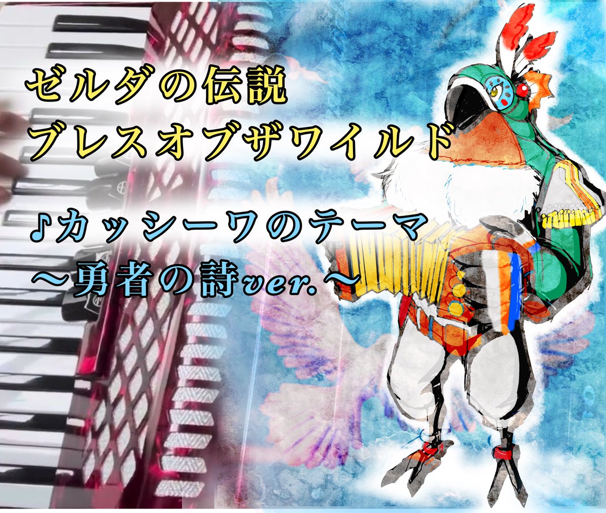 sakura_sosaku3's tweet photo. カッシーワのテーマ　勇者の詩ver.

https://t.co/GrumNDuXfL https://t.co/caouN7FeKN