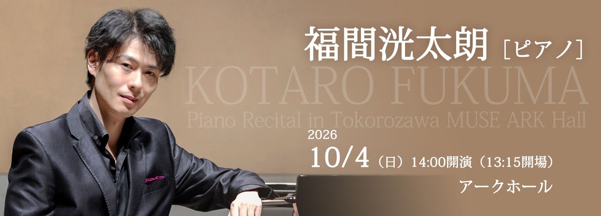 ＼＼本日10時～メンバーズ会員 優先販売／／
◤福間洸太朗［ピアノ］◢
🗓2026年10月4日（日）14:00開演　アークホール
🎫全席指定2,800円📍会員特割2,300円
▼一般販売＝4/10（金）10時～
▼公演詳細muse-tokorozawa.or.jp/event/detail/2…