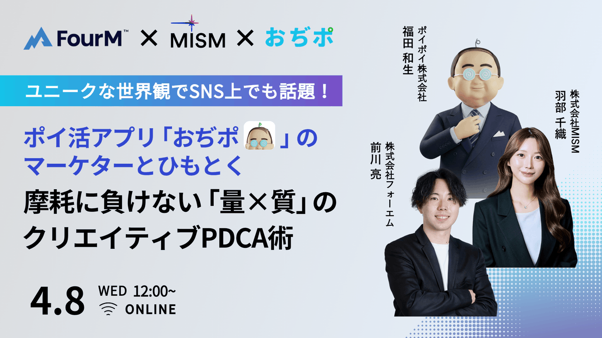 FourM_inc's tweet photo. 【ウェビナー】フォーエム×MISM×おぢポ共催 
📢ユニークな世界観でSNS上でも話題！ 
ポイ活アプリ「おぢポ」のマーケターとひもとく、摩耗に負けない「量×質」のクリエイティブPDCA術
🗓️2026/4/8 (水)　12:00~13:00
https://t.co/Lrse7Kcwy2