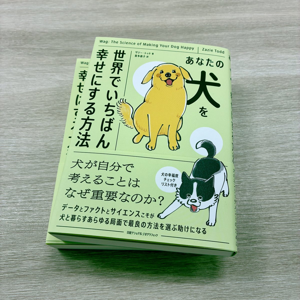 【重版出来】

『あなたの犬を世界でいちばん幸せにする方法』の4刷ができました。
犬を愛する方、この春新しい家族を迎える方におすすめする、科学に基づいた知識と考え方を身につけることができる一冊です。
natgeo.nikkeibp.co.jp/atcl/product/2…