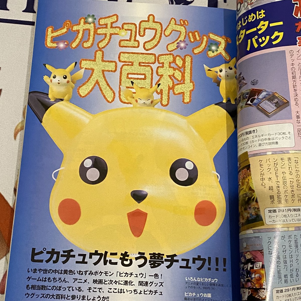 ピカチュウグッズ大百科⚡️ これは昔の本だけど、今現在のグッズを大