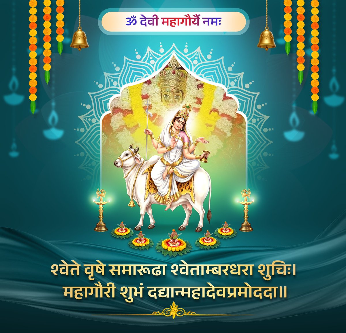श्वेते वृषे समारूढा श्वेताम्बरधरा शुचिः।
महागौरी शुभं दद्यान्महादेवप्रमोददा॥

जगज्जननी आदिशक्ति #माँ_दुर्गा के “अष्टम स्वरूप” #माँ_महागौरी की आराधना से साधक का जीवन पवित्रता‚ आत्मसंयम और शक्ति से आलोकित होता हैं🙏🙏

जय माँ महागौरी🙏🙏