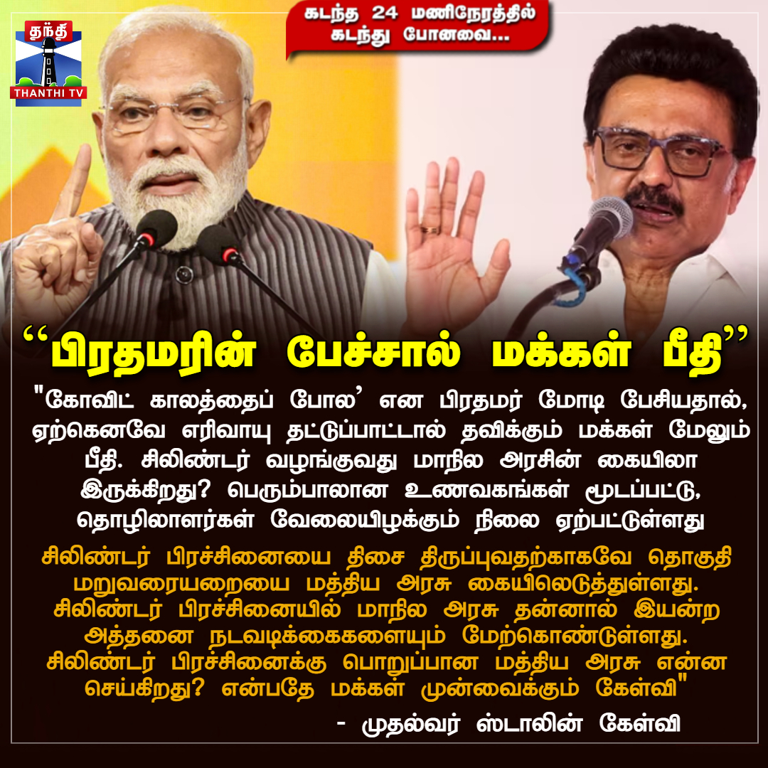 24 மணிநேரத்தில் நாட்டு நடப்பு என்னனு தெரிஞ்சிக்கோங்க

✦"கேஸ் சிலிண்டர் முன்பதிவு விதிமுறைகளில் மாற்றங்கள் இருப்பதாக பரவி வரும் செய்திகள் தவறானவை" -பெட்ரோலியம் மற்றும் இயற்கை எரிவாயு அமைச்சகம்

✦28ம் தேதி பெரம்பூரில் பிரசாரத்தை தொடங்குகிறார் தவெக தலைவர் விஜய்

✦"சிலிண்டர்
