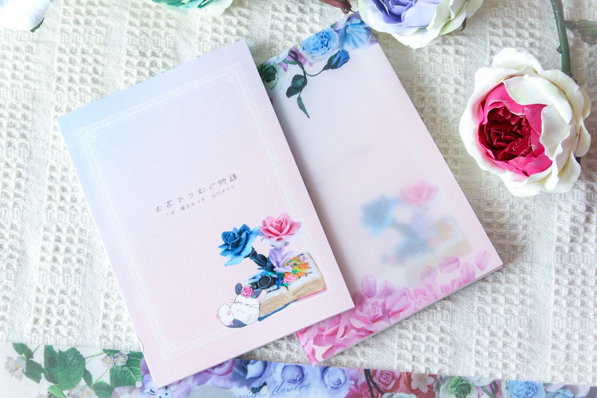 次回イベントは5/3
#九州コミティア

オリジナル小説
「お花でつむぐ物語」を持っていきます！💐
特殊装丁もお楽しみいただけますように✨️

novel→藤宮みつき
illust→山口すぐり

あらすじ&amp;サンプルはツリーへ↓