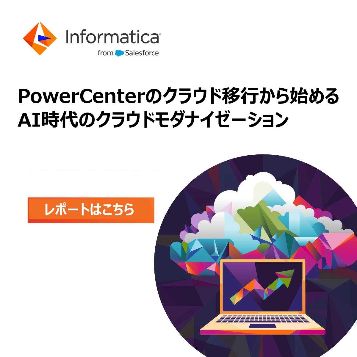 InformaticaJPN's tweet photo. 本書では、以下のトピックを分かりやすい説明で学ぶことができます。
・強力なクラウドデータ基盤がAIを強化する方法
・AIのサポートに欠かせないデータマネジメント機能
・PowerCenterからクラウドへのモダナイゼーションが必要な理由
詳しい資料はこちら：https://t.co/KyyiLPBowG https://t.co/XXYytH0PLv
