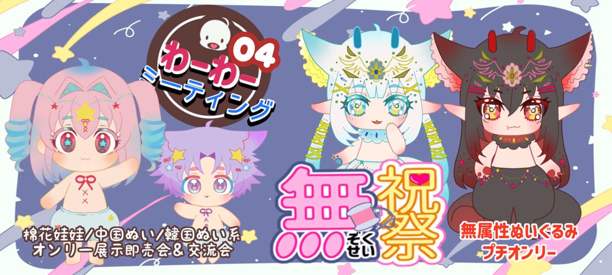 📢ぬいFes夏祭sp 開催🎊

2026年8月2日(日)
ぬいぐるみFestival夏祭りｽﾍﾟｼｬﾙ

🎊プチオンリー開催決定🎊
棉花娃娃&amp;中韓系ぬいOnly
⏩️ わーわーミーティング 04
オリジナル無属性ぬいOnly
⏩️無祝祭 03
その他、お祭り的企画も準備中！

⬇️ディーラー出展受付中⬇️
takama.ne.jp/nui/0802_nuife…