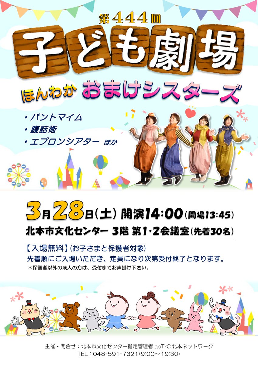 【第444回 #子ども劇場】
仲良し4人組の #ほんわかおまけシスターズ による
#パントマイム #腹話術 #エプロンシアター #歌 などをお楽しみに♪
◆3月28日(土) 開場13:45/開演14:00/終演15:00予定
◆#北本市文化センター 3階 第1・2会議室
◆#入場無料
kitamoto-cultural-center.com/hallevent/2026…