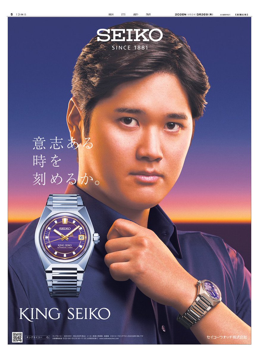 本日の朝日新聞朝刊に #SEIKO の広告を掲載しています。 ＜キング
