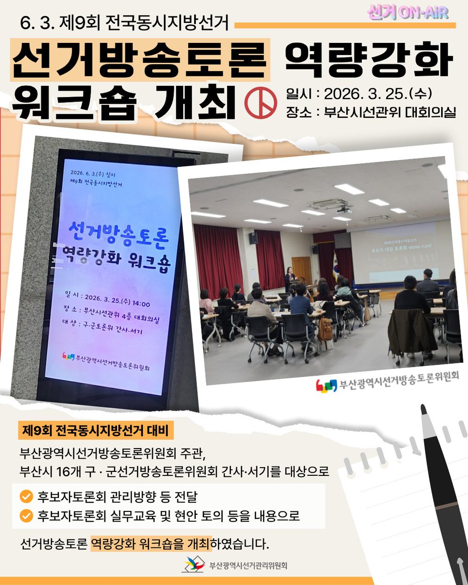 부산광역시 선관위 선거방송토론 역량강화 워크숍 관련 이미지