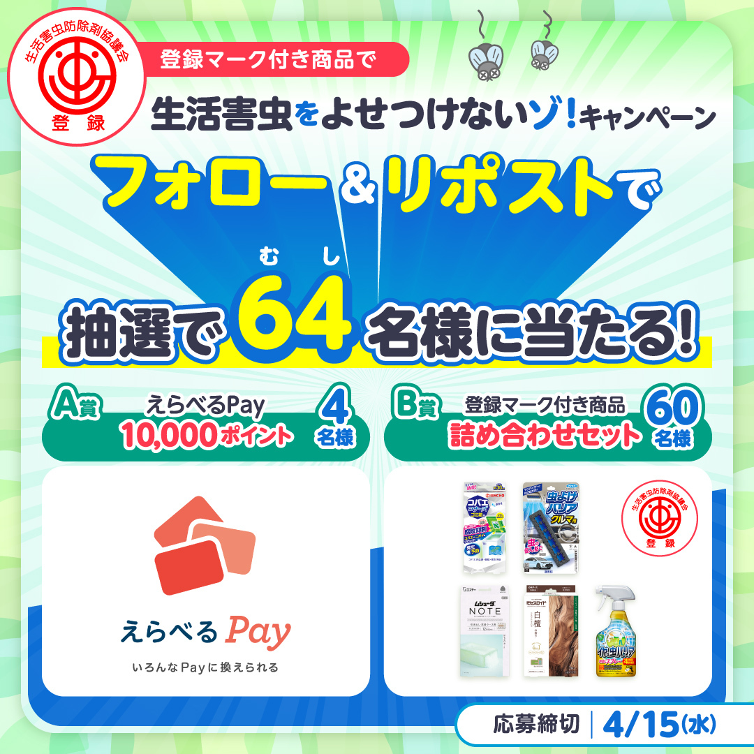 生活害虫防除剤協議会【公式】 tweet media