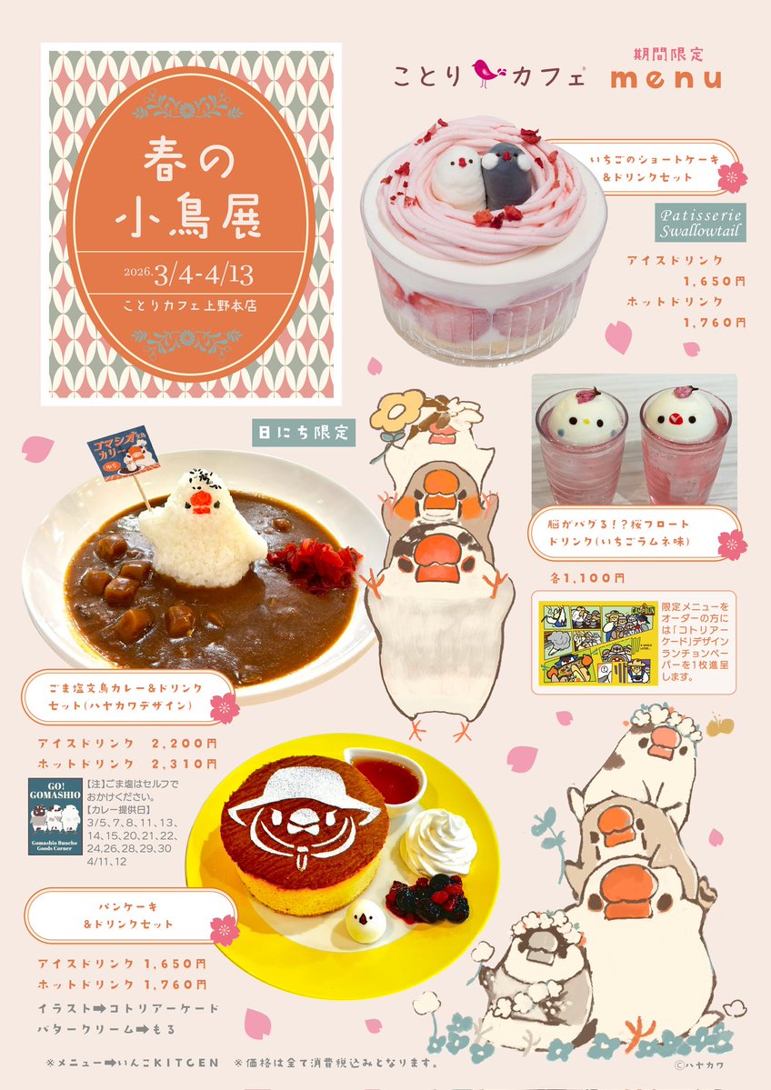 ことりカフェ上野店 tweet media