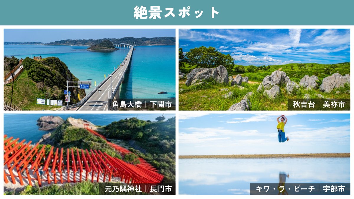 おいでませ山口へ／山口県観光連盟【公式】 tweet media