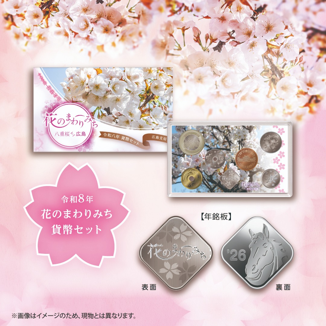 花のまわりみち貨幣セット】通信販売受付開始！ 🌸今年の花「御室有明