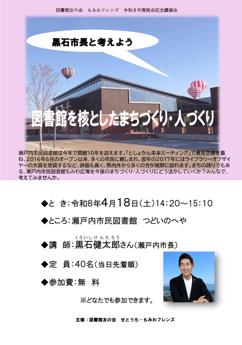 令和８年度瀬戸内市立図書館友の会
「せとうち・もみわフレンズ」総会記念講演会
「図書館を核としたまちづくり・人づくり」
◆とき　4月18日（土）14：20～15：10
◆ところ　瀬戸内市民図書館　つどいのへや
◆講師　黒石健太郎さん（瀬戸内市長）
◆定員　40名（当日先着順）　
◆参加費　無料
