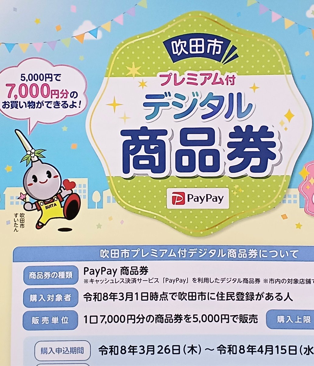 f_hearth's tweet image. 吹田市プレミアム付きデジタル商品券の申し込みが始まりましたね！
当店もご利用できますよ✨
私も申し込んでみました！
#Hearth #ハース
#阪急千里線　#豊津
#豊津駅改札から徒歩1分
#地下にあるスーパー