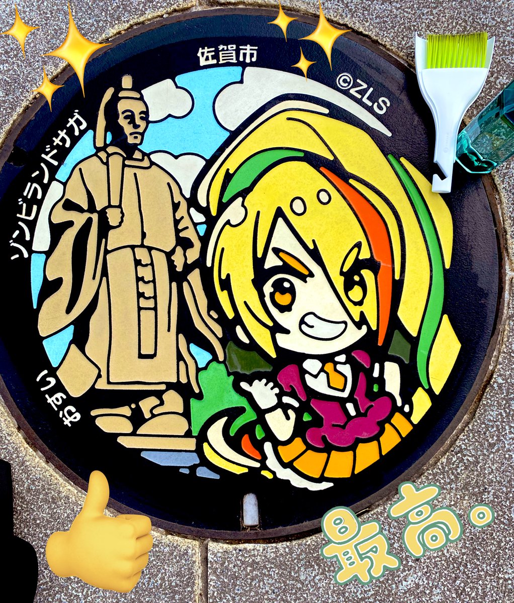 24choko_'s tweet image. 佐賀城本丸歴史館に初めてきーたよ🚙

サキのマンホールめっちゃ汚れとる😢
気合い入れてピカピカにしました😆✨

鍋島直正公に一礼してマンホールお掃除させて頂きました🧽✨

また定期的にお掃除来ます😊

#ゾンビランドサガ
#二階堂サキ
#cleanface
#佐賀城本丸歴史館