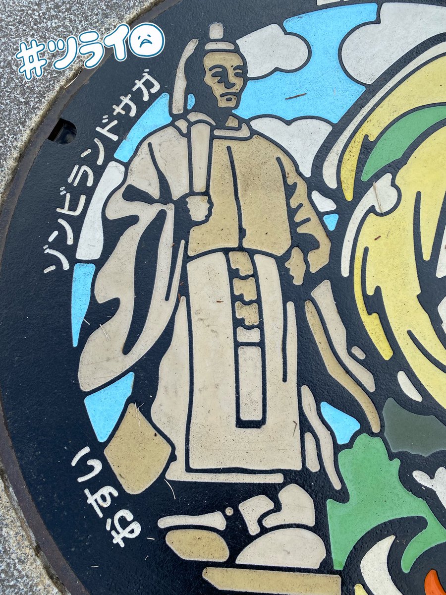 24choko_'s tweet image. 佐賀城本丸歴史館に初めてきーたよ🚙

サキのマンホールめっちゃ汚れとる😢
気合い入れてピカピカにしました😆✨

鍋島直正公に一礼してマンホールお掃除させて頂きました🧽✨

また定期的にお掃除来ます😊

#ゾンビランドサガ
#二階堂サキ
#cleanface
#佐賀城本丸歴史館