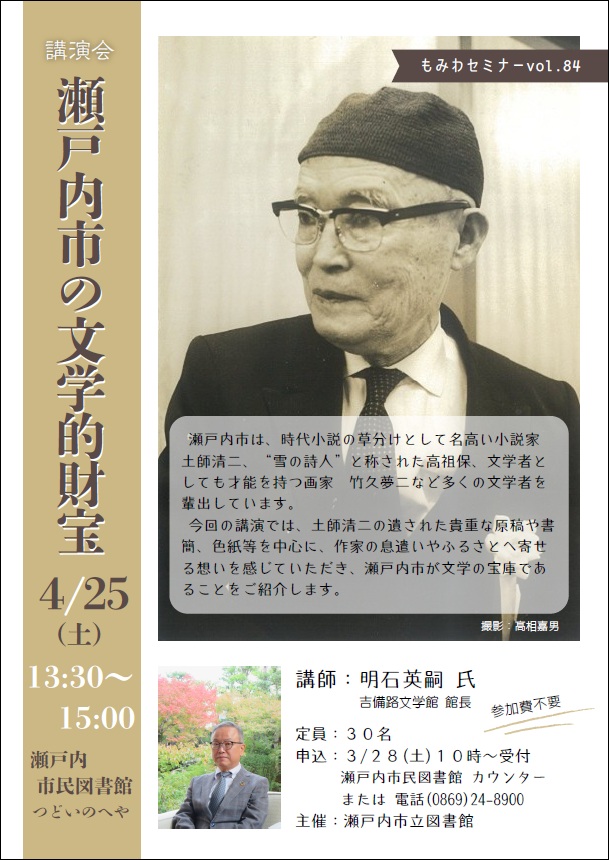 もみわセミナーvol.84 講演会「瀬戸内市の文学的財宝」
と　き　4月25日(土)13：30～15：00
ところ　瀬戸内市民図書館　つどいのへや
講　師　明石英嗣さん(吉備路文学館館長)
定　員　30名
申　込　3/28 10時～瀬戸内市民図書館カウンターまたは電話
lib.city.setouchi.lg.jp/opw/OPW/OPWNEW…
