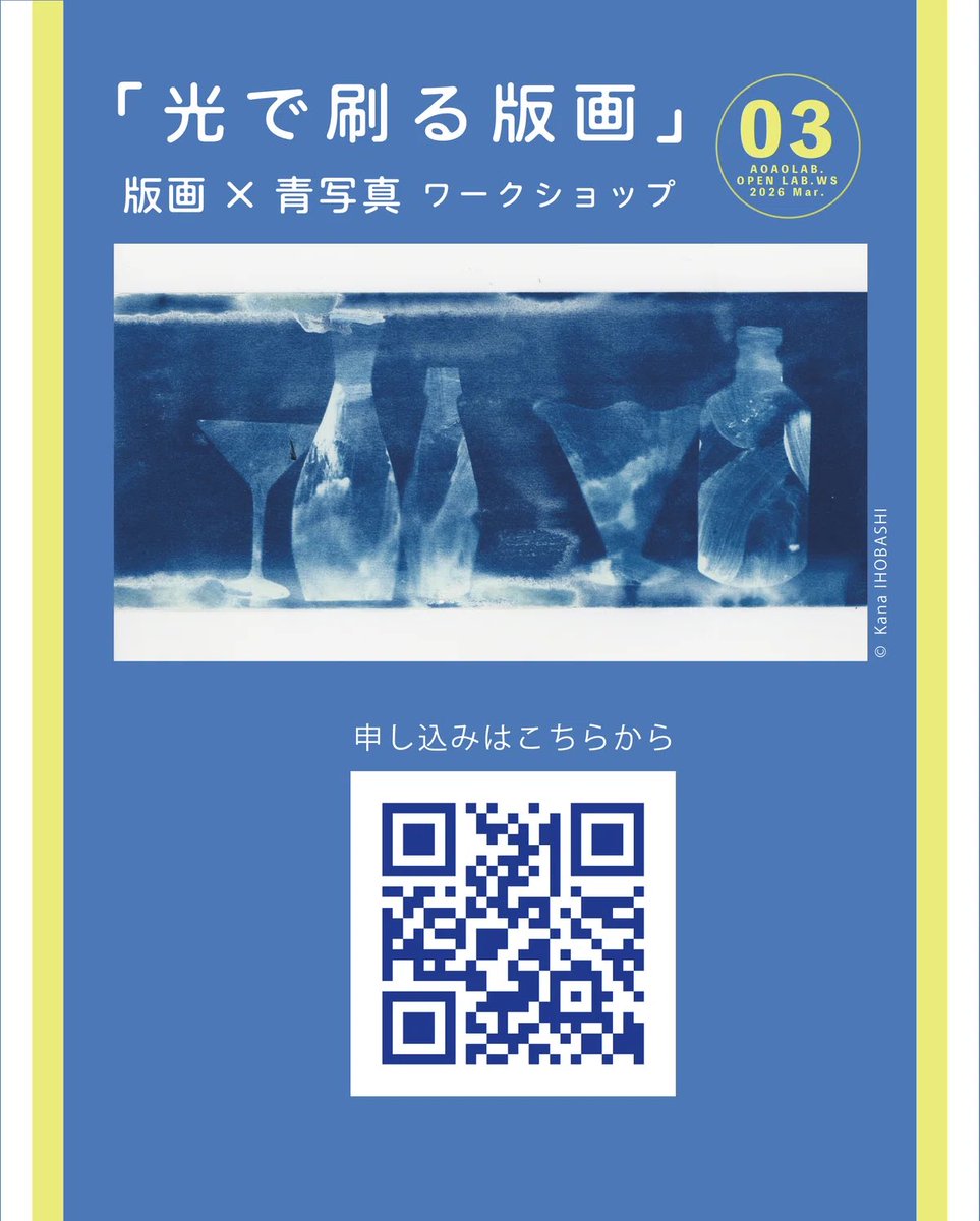 【3/29参加者募集！】「光で刷る-版画×青写真ワークショップ− 」
版画家の伊保橋加奈さんをお迎えし、版画と青写真を掛け合わせた表現を体験。光で像を写し取る青写真の技法を使い、モチーフを配置しながら“光で刷る版画”の作品を制作できます。

#青写真
#サイアノタイプ