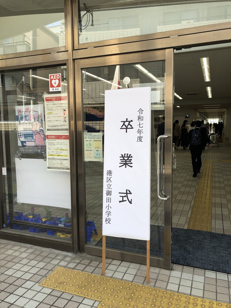 MitaPTA's tweet photo. 桜が咲き始めた先週末、今年も御田小学校から卒業生が巣立っていきました。
式場は温かな空気に包まれ、門出を祝う言葉と拍手が響く一日となりました。
PTA会長からも祝辞を述べさせていただき、卒業生の晴れやかな姿がとても印象的でした。
ご卒業、おめでとうございます。

#御田小 #PTA #卒業式 https://t.co/CobVYfjyR7