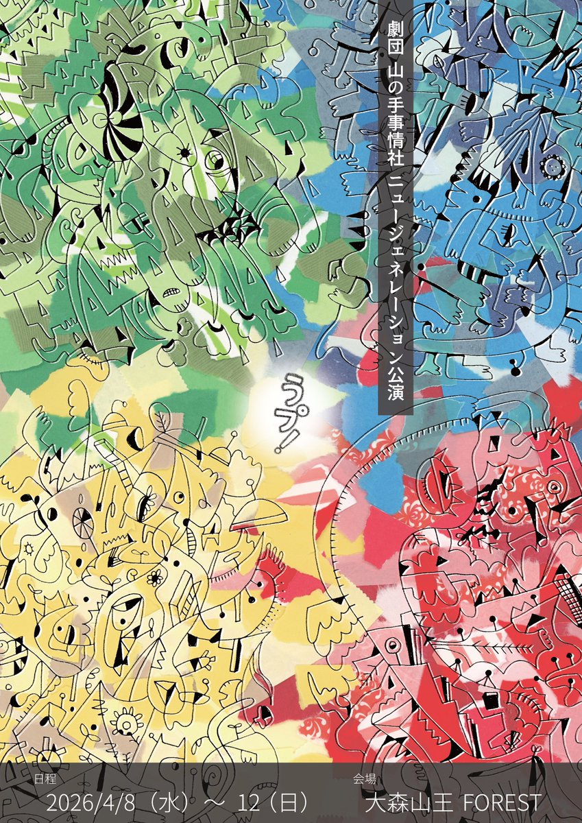 山の手事情社 tweet media