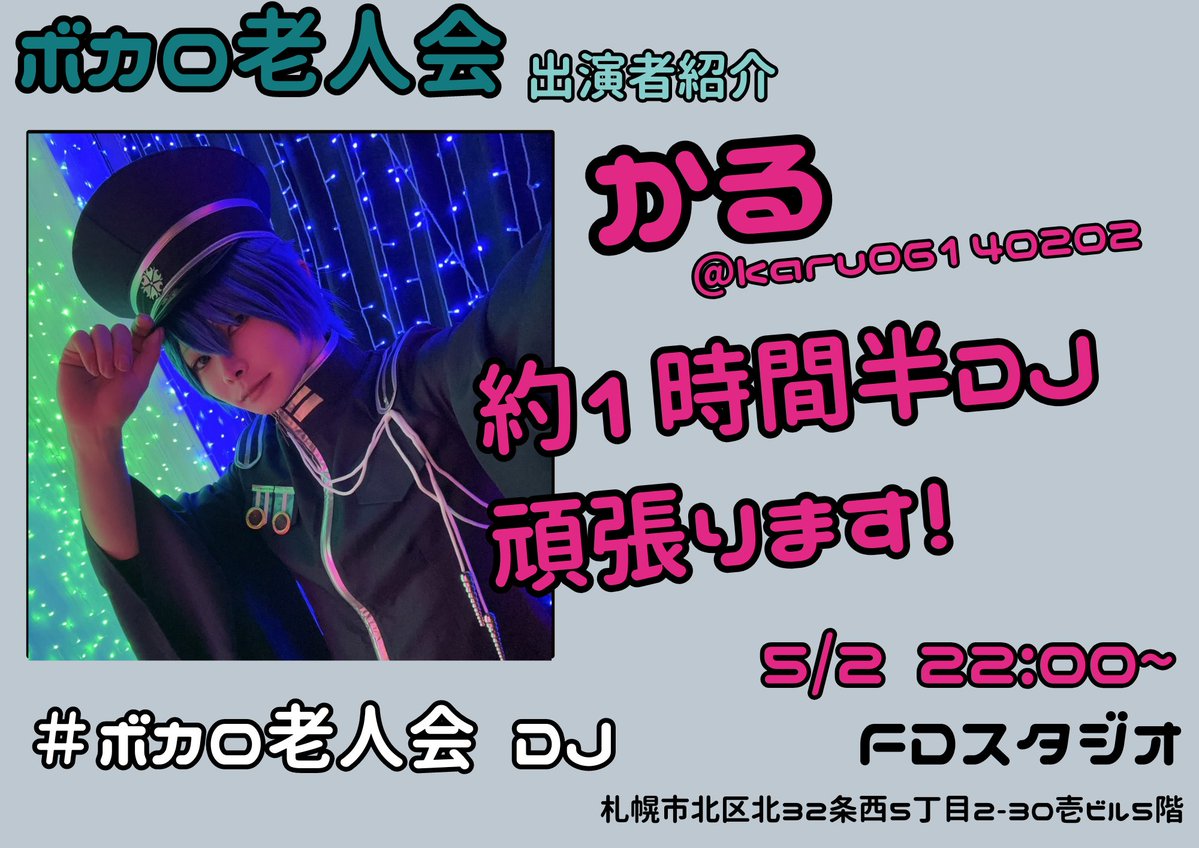 ボカロ老人会公式@あの頃のボカロ曲が流れるDJイベント 次回 5/2(土)オールナイト開催 tweet media