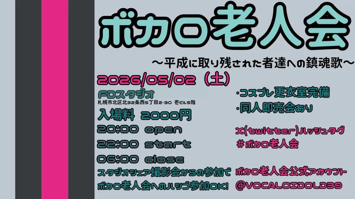 ボカロ老人会公式@あの頃のボカロ曲が流れるDJイベント 次回 5/2(土)オールナイト開催 tweet media