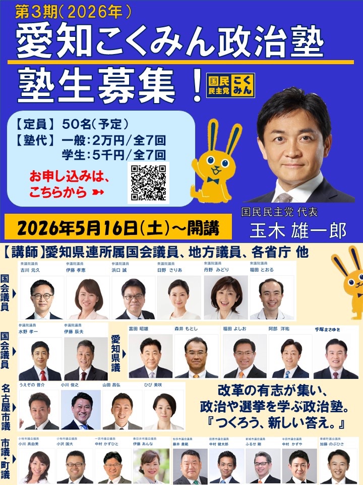 Image for the Tweet beginning: 【第3期 愛知こくみん政治塾】
 
第３期愛知こくみん政治塾の開講が決定しました❗️
第1回 は5月16日（土）。
全７回を予定しています。
 
チラシを良くお読みの上、下記よりお申込み下さい。

