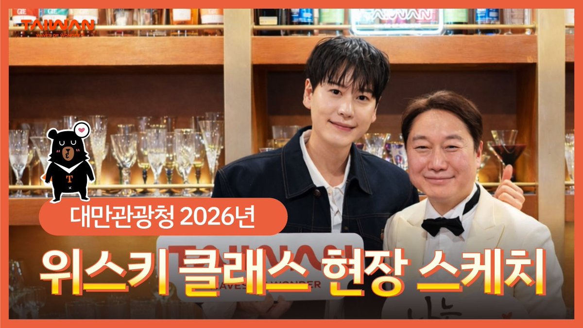[대만관광청] 2026 대만관광청 위스키클래스 🥃 규현과 함께하는 대만 전통주의 재발견 현장 스케치

youtu.be/rWw7Th0w0Rk

#규현 #KYUHYUN