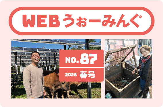 kyotoCCcenter's tweet photo. 京都府センター通信「WEBうぉーみんぐ2026春号(No.87）」をwebページに掲載いたしました。
ぜひご覧ください！
https://t.co/yaXQxspaIw https://t.co/sL2VUCGaxh