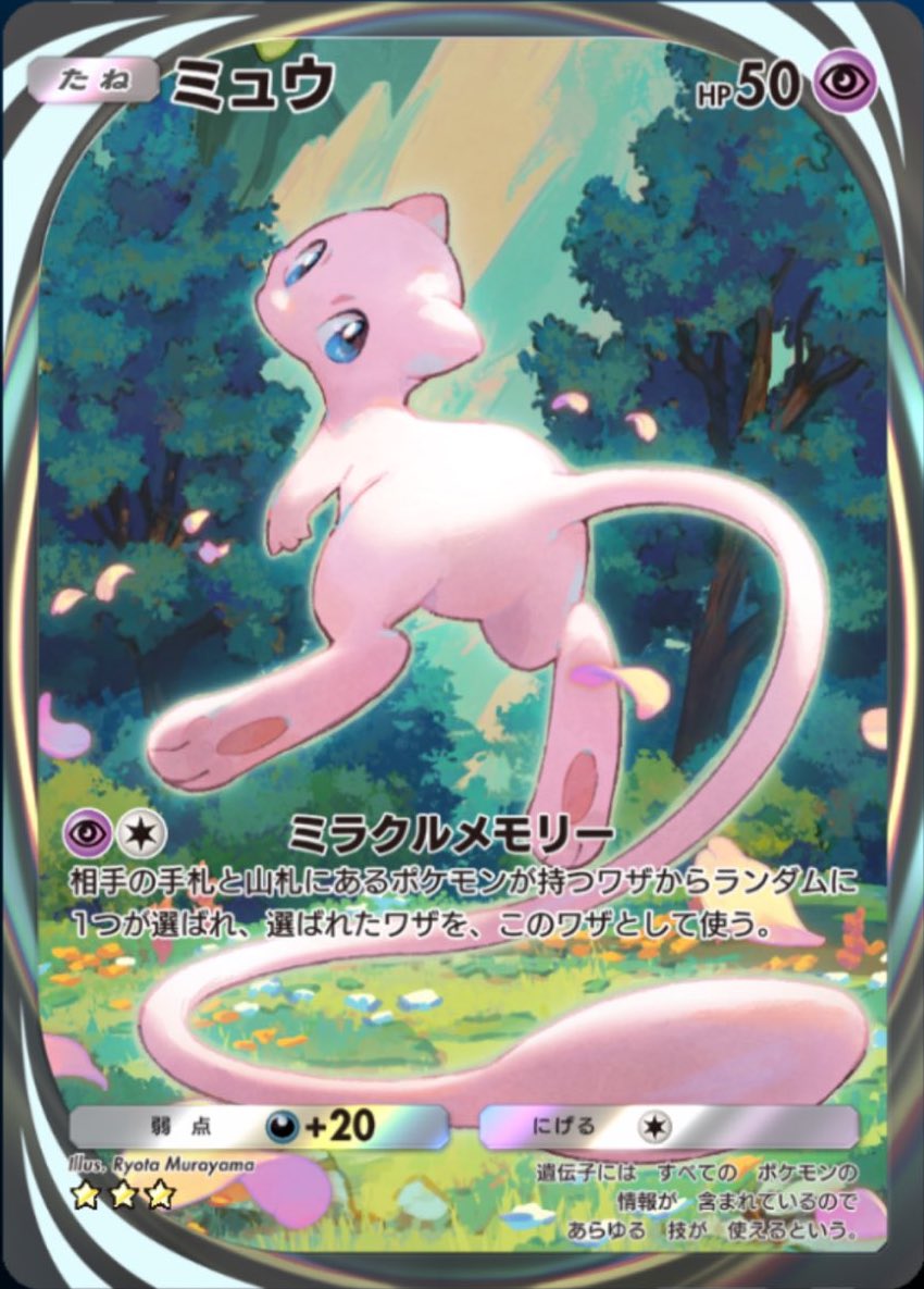 ポケポケ】新カード公開！ ✓ミュウ（イマーシブレア） <テーマ拡張
