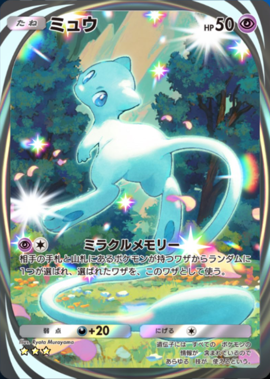 ポケポケ】新カード公開！ ✓ミュウ（イマーシブレア） <テーマ拡張