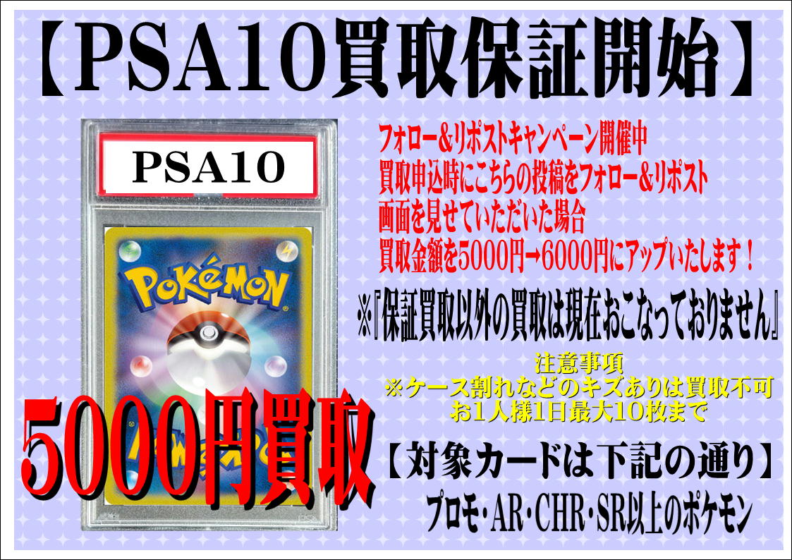 ポケカ保証PSA10 ポケカ PSA10買取保証はじめました☆】 | 大分で売るのも買うのも
